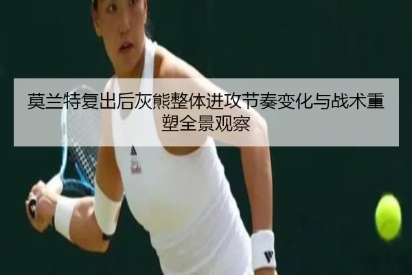 mo-lan-te-fu-chu-hou-hui-xiong-zheng-ti-jin-gong-jie-zou-bian-hua-yu-zhan-shu-zhong-su-quan-jing-guan-cha-3-779.jpg