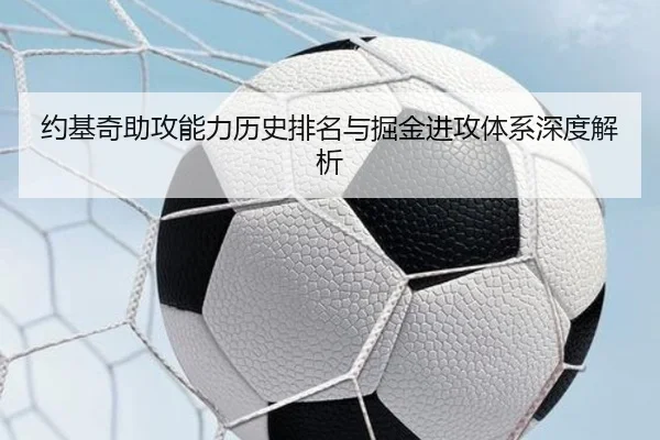 约基奇助攻能力历史排名与掘金进攻体系深度解析