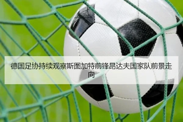 德国足协持续观察斯图加特前锋昂达夫国家队前景走向