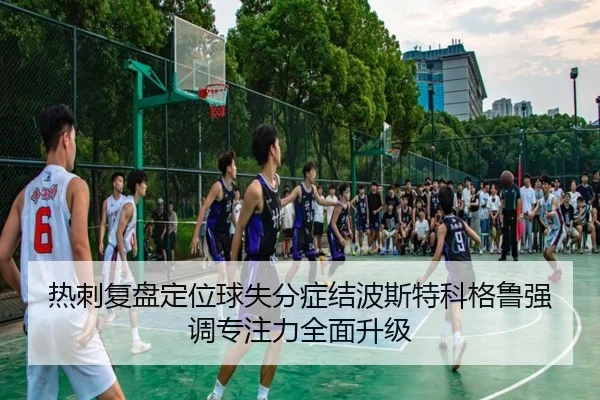 热刺复盘定位球失分症结波斯特科格鲁强调专注力全面升级