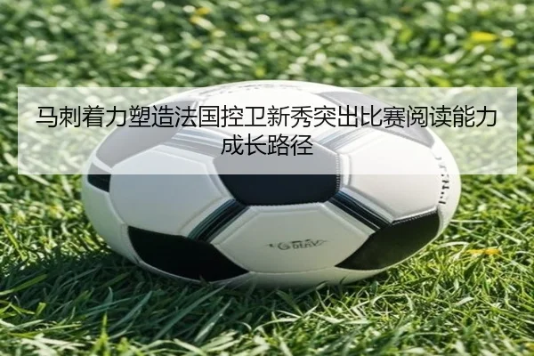 马刺着力塑造法国控卫新秀突出比赛阅读能力成长路径